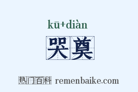 哭奠是什么意思的图片